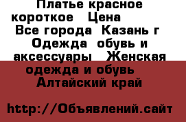 Платье красное короткое › Цена ­ 1 200 - Все города, Казань г. Одежда, обувь и аксессуары » Женская одежда и обувь   . Алтайский край